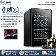 Ocean center ตู้แช่ไวน์ ตู้ไวน์ Wine Cooler Refrigerator ชั้นวางสแตนเลส SC-28A ความจุ 28 ขวด อุณหภูม