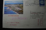 [郵餘鋪]民國67年 核能發電郵票 寄德國 蓋戳首日封 A793