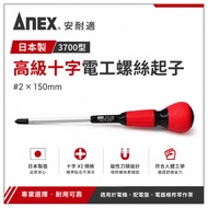 [Weiwei Hardware] Japan-Made ANEX ANEX | Specifications #2 * 150mm Phillips Electrician Screwdriver 