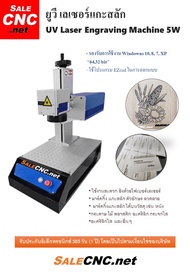ยูวี เลเซอร์แกะสลัก UV Laser Engraving Machine 5W
