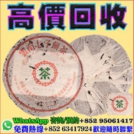 🍵【專業回收中老期普洱茶】現金高價收 · 免費鑑定 · 上門交易， 勐海茶廠（大益）88青餅、97水藍印、7542、白菜班章、孔雀系列，下關茶廠、鐵餅、8653、黃印、沱茶，昆明茶廠（中茶牌）紅印、藍