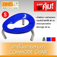 เก้าอี้ นั่งถ่ายสามขา Commode Chair ไซร้ S คละสี (สินค้าใหม่)(ถูกที่สุด) By BNS