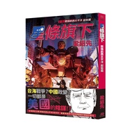 [Full Power] Below The Stars And Stripes: Burning The Beginning Of The Western Pacific/Liang Shaoxia