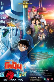 DVD เสียงไทยมาสเตอร์ หนังใหม่ ดีวีดีหนัง Detective Conan The Movie 27 โคนัน เดอะมูฟวี่ ฟ27 ปริศนาปรา