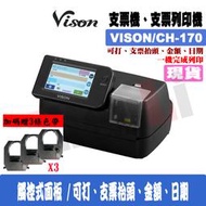 【加碼贈色帶x3】VISON CH-170 支票列印機 國字 數字通用、不用手寫支票抬頭、日期、金額