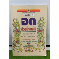 Drought With Juice Weight Loss Add Youthfulness/Archun Liowwattanaphon/Secondhand Book