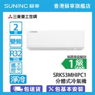 SRK53MHIPC1/SRC53MHIPC1 2匹 淨冷 分體式冷氣機