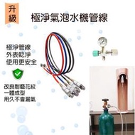 氣泡水機 改裝 白鐵(一體成型) 管件CO2鋼瓶 氣泡水 改裝氣泡水機