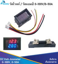 50A 100V วัดโวลท์ วัดแอมป์ จอแสดงผลคู่ พร้อม R-Shunt ขนาด 50A DC Volt - Ammeter LED Dual Display Dig