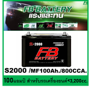 🎖แบตเตอรี่รถยนต์ FB รุ่น S2000 L / R ,MF 100Ah.  พร้อมใช้  ไม่ต้องเติมน้ำ สำหรับรถ <3200cc.