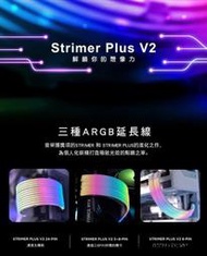 聯力 Strimer PLUS V2 發光線 5V ARGB 主機板 VGA 供電排線 供電延長線 一年保