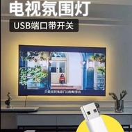 護眼【電視氛圍感燈帶】新款led自粘氛圍燈帶💯電視背景牆usb 5V低壓