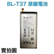 附發票【加購好禮】LG BL-T37 V40 Q8 Style4 Style 4 Q710 Q815 原廠電池