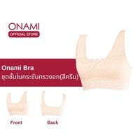 Onami Bra เสื้อชั้นในกระชับสัดส่วน สีครีม ดันทรง เก็บไขมันส่วนเกิน โอนามิ ของแท้ 100%