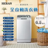 【傑克3C小舖】HERAN禾聯 6.5KG 直立式洗衣機 非國際東元三洋日立大同聲寶LG