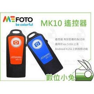 數位小兔【MEFOTO MK10 藍芽 遙控器】MK-10 自拍 自拍棒 遙控 自拍器 IPHONE HTC