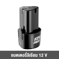 【กรุงเทพมหานครมีสต๊อกสินค้าจํานวนมาก】แบต แบตเตอรี่ สว่านไร้สาย สว่าน 12V Lithium-ion Battery แบตลิเธียมไอออน ทรงสามเหลี่ยม *สินค้าตามตัวเลือก*