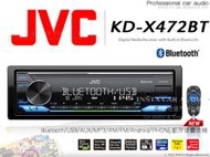 音仕達汽車音響 JVC KD-X472BT AUX/MP3/USB/支援Android/Apple音樂 藍芽主機