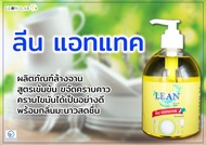 Lean น้ำยาล้างจาน 500 ml เข้มข้น มือไม่ลอก