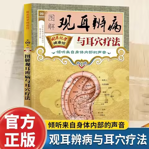 Illustrated Ear Observation and Ear Acupoint Therapy, Complete Collection of Ear Pressing Bean Patch