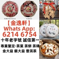 【金逸轩】 十年老字號 誠信第一  全港最高價 免費鑒定上門回收茶葉 各種 舊年份 茶餅 茶磚，普洱茶，生茶，老班章，陳升號老班章村茶葉基地，老班章十週年等等閒置物品環保回收！，雲南七子茶餅，大益牌，