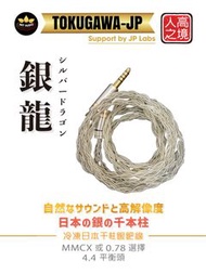 千元高階日本冷凍千柱純銀渡鈀線(日本耳機升級線材物料)TOKUGAWA-JP之純銀經冷凍處理-156℃及72時間鍊製，8股日本冷凍千柱純銀渡鈀耳機升級線MMCX/0.78-4.4平衡頭