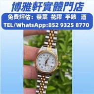 高價免費上門收  手錶  各種名錶  勞力士  日志型  69173，勞力士水鬼、綠鬼、黑鬼、迪通拿、 勞力士日誌型、潛航者型、勞力士 可樂圈、格林尼治型等等 各種系列型號  積家 帝舵  歐米茄 寶