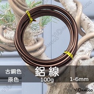 [Taiwan Ready Stock] Aluminum Wire Gardening Materials Gardening Aluminum Wire Bronze Soft Aluminum 