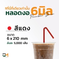 หลอดกาแฟ หลอดพลาสติก หลอดงอห่อฟิล์ม 6 มิล หลอดดูดน้ำ หลอด6มิล บรรจุ 5000เส้น หลอดสีดำ หลอดสีเทา หลอด