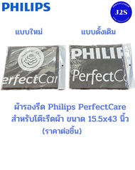 ผ้ารองรีด Philips PerfectCare ขนาด 15.5X43 นิ้ว