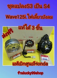 ชุดแปลงS3 เป็น S4 เวฟ125i ไฟเลี้ยวบังลม  แท้เบิกศูนย์HONDA  ได้ 3 ชิ้น ส่งฟรี  31110-KYZ-711  31120-