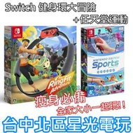 【瘦身必備組】NS原版片 Switch 健身環大冒險 + 運動 Sports 【共兩個綁腿帶】中文版全新品 台中星光電玩