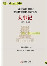 湖北省地震局中國地震局地震研究所大事記(1978-2018) 湖北省地震局 2018-125 華中科技大學出版社