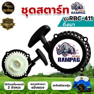 ชุดสตาร์ท รุ่น RBC411 (ดึงเบา) สำหรับ เครื่องตัดหญ้า 2 จังหวะ อะไหล่เครื่องตัดหญ้า ฝาสตาร์ท เครื่องตัดหญ้า ตัวดึงสตาร์ท ตัดหญ้า ลานสตาร์ท