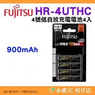 日本製 富士通 Fujitsu HR-4UTHC 900mAh 4入 4號低自放充電電池 AAA 四號 可充500回