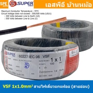 [ 100 เมตร ] S-SUPER VSF 1x1.0 sq.mm สีดำ Black ขนาด 1.0 sq.mm. สายไฟ่อ่อน วายริ่งตู้คอนโทรล วีเอสเอ