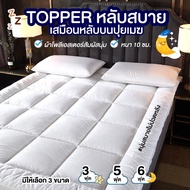 Kingdomstore Topper ท็อปเปอร์ ที่นอน เบาะรองนอน เบาะที่นอน ที่นอนท็อปเปอร์   ขนาด 3 ฟุต/5ฟุต/6ฟุต ของแท้ หนา10cm. หนา1,หนา2 3.5ฟุต หนา10 ขาว One