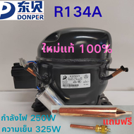 ตู้แช่เย็น DONPER K325cz1 R134A คอมเพรสเซอร์ต่ำอุณหภูมิ พลังงาน 250W แรงทำความเย็น 325W สำหรับตู้แช่