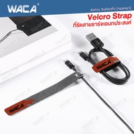 WACA ที่รัดสายชาร์จอเนกประสงค์ velcro straps สายรัดตีนตุ๊กแก ทีรัดสาย สำหรับเก็บสายอุปกรณ์อิเล็กทรอนิกส์ สายหูฟัง สายชาร์จ สายรัดที่ชาร์จโทรศัพท์ (1ชิ้น) Y01 FSA