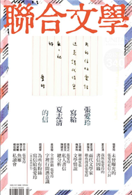 聯合文學雜誌 2月號/2013 第340期：張愛玲寫給夏志清的信 (新品)