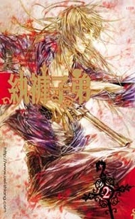 紈褲子弟（2）