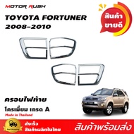 ชุดแต่ง ครอบไฟท้าย TOYOTA  FORTUNER 2008-2010 โครเมียม ชุดแต่งรถโครเมียม สินค้าตามรุ่น Motor Rush