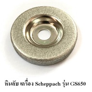Scheppach อ่ะไหล่หินลับมีด ใช้กบ GS650