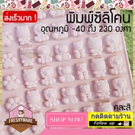 Freshyware แม่พิมพ์ซิลิโคน neko bear paw hippo dungo แมว หมี ดังโงะ ฮิปโป อุ้งเท้า 66หลุม พิมพ์ขนม ต้มนึ่ง เตาอบไมโครเวฟ ได้ พิมพ์วุ้น พิมพ์สบู่ Silicone mold