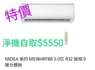 Midea 美的 MS-18HRF8B 2.0匹 R32 變頻冷暖掛牆式分體冷氣機