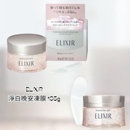 順豐包郵 ELIXIR age 淨白晚安凍膜 105g 塗敷凝凍面膜