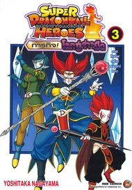 หนังสือ   SUPER DRAGONBALL HEROES ภารกิจ! โลกปีศาจมืด เล่ม 3