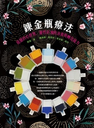 鍊金瓶療法： 能量的心世界，靈性彩油的滋養與轉化能力