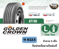 Golden Crown รุ่น AT196 ยางบรรทุกเรเดียลขนาด 11R22.5 ราคาต่อ1เส้น ยางรถบรรทุก ยางรถหัวลาก