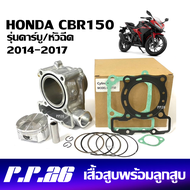 เสื้อสูบเดิม HONDA CBR150 / CB150 ชุดใหญ่ ไซต์สแตนดาสSTD. ปี2014-2017 เสื้อสูบเดิม+ลูกสูบ+แหวน+สลักล